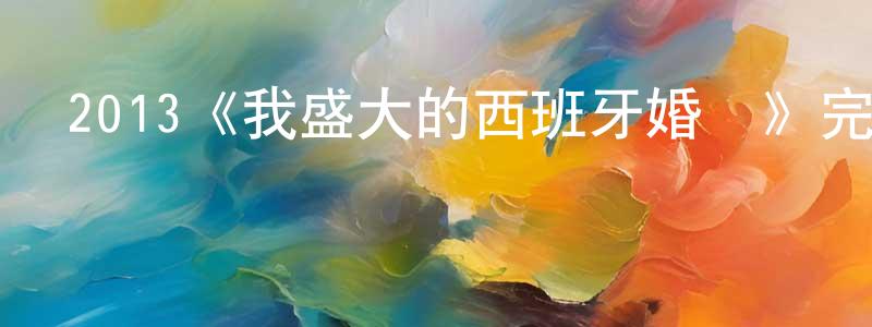 柏紅的個人主頁,2013《我盛大的西班牙婚禮》完整版電影/在線觀看/百度云-美劇天堂